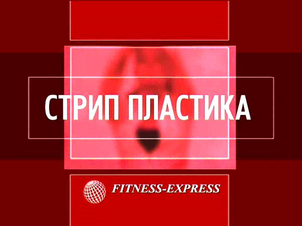 Стрип-пластика. Кардиостриптиз