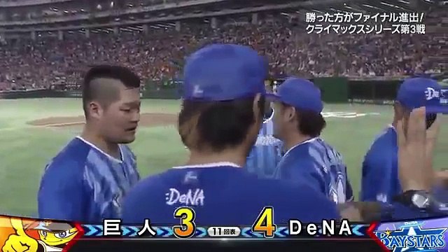 CSファーストステージ第３戦DeNAが巨人に勝利 CS ファイナルステージへ進出