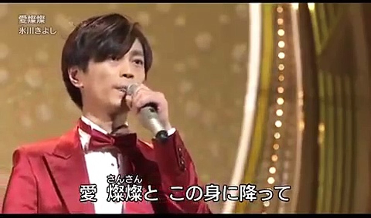 氷川きよし 愛燦燦/氷川きよし 2014.9.23