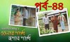 Bangla Natok Sonar Paki Rupar Paki Part 44
