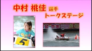 中村桃佳選手トークステージ(2016.09.25)【ボートレース下関】