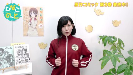 【TVアニメ『ひなこのーと』】東城日沙子の1分間早口言葉チャレンジ 2本目