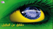 حقائق لا تصدق عن البرازيل