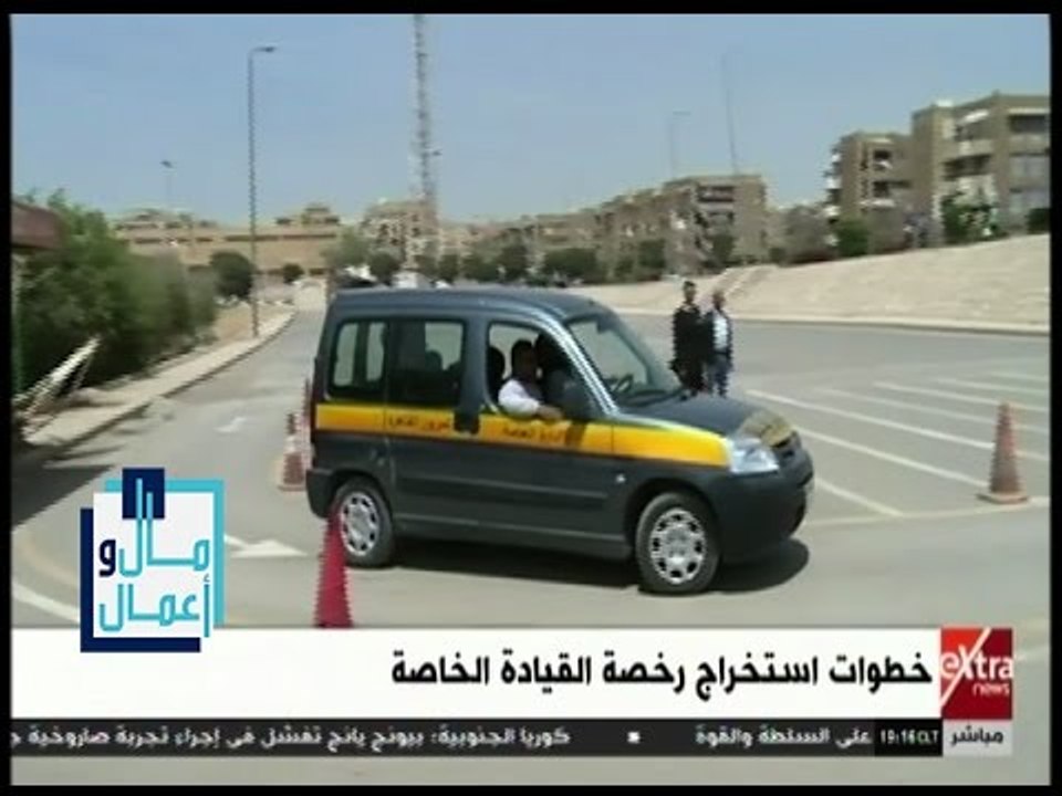 مال وأعمال | تعرف على خطوات استخراج رخصة القيادة الخاصة