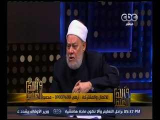 #والله_أعلم | د. علي جمعة : بعض الشيعة يعتقدون بنقص القرآن مما جعل السلفية يكفرونهم