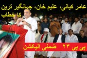 Mian Amir Mehmood Kiyani, Aleem Khan and Jhangir Tareen's Speeches at Talagang Jalsa 16.04.2017