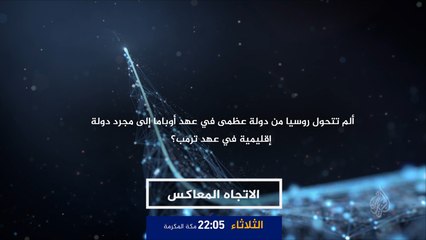 برومو الاتجاه المعاكس 18/4/2017