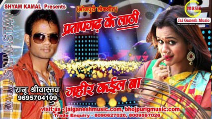 Gahir Kaile ba, Pratapgarh ke Lathi, Singer - Raju Srivastav