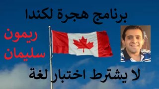 هاجر إلى كندا بدون لغة
