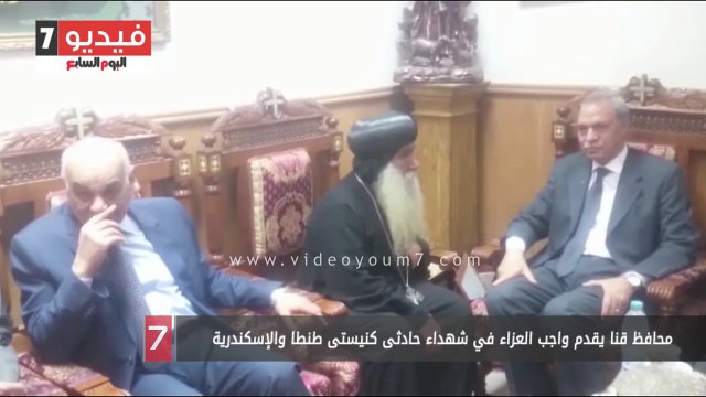 محافظ قنا يقدم واجب العزاء في شهداء حادثى كنيستى طنطا والإسكندرية