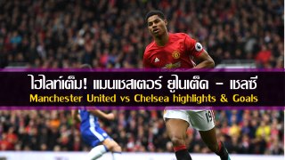 Manchester United vs Chelsea highlights & Goals 16/04/2017