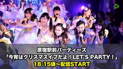 20151224 今宵はクリスマスイブだよ！LET'S PARTY！ 原宿駅前パーティーズ part 1/3