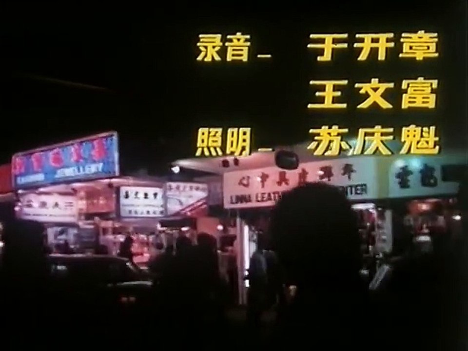 《客从何来》1980年 part 1/2