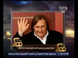 #ممكن | الممثل الفرنسي جيرار ديبارديو : أغاني أم كلثوم ألهمتني اعتناق الإسلام