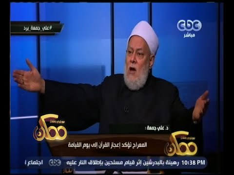 #ممكن | فضيلة د. علي جمعة يرد على ما أثاره زيدان بالدلائل العلمية حول رحلة المعراج