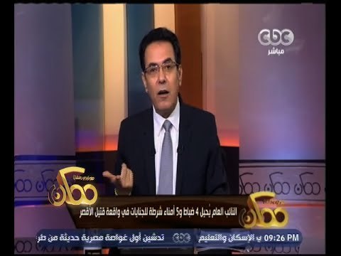 #ممكن | النائب العام يحيل 4 ضباط و 5 أمناء شرطة للجنايات في واقعة قتيل الأقصر