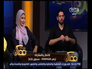 ممكن | حوار حول مشاكل الحب والزواج وأهم التجارب المختلفة | الجزء الثاني