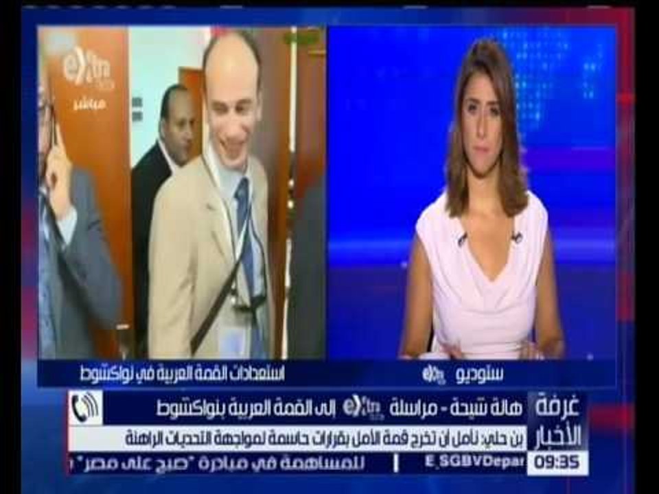 غرفة الأخبار | تعرف على استعدادات القمة العربية في نواكشوط مع مراسلة سي بي سي هالة شيحة