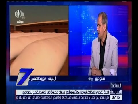 الساعة السابعة | لجنة تقصي الحقائق تواصل كشف وقائع فساد جديدة في توريد القمح للصوامع | الجزء 1