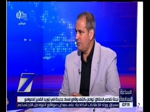 الساعة السابعة | لجنة تقصي الحقائق تواصل كشف وقائع فساد جديدة في توريد القمح للصوامع | الجزء 2