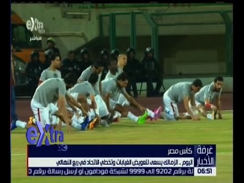 غرفة الأخبار | تعرف على أخبار النادي الاهلي والنادي الزمالك في كأس مصر ودوري أبطال افريقيا