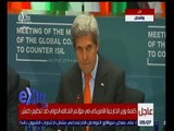 غرفة الأخبار | عاجل…كلمة وزير الخارجية الامريكي في مؤتمر التحالف الدولي ضد تنظيم داعش