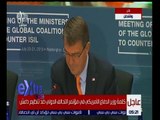 غرفة الأخبار | عاجل…كلمة وزير الدفاع الامريكي في مؤتمر التحالف الدولي ضد تنظيم داعش