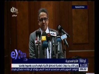 غرفة الأخبار | وزير الآثار يبدأ جولات تفقدية للمناطق الأثرية بالوادي الجديد و أسيوط و المنيا