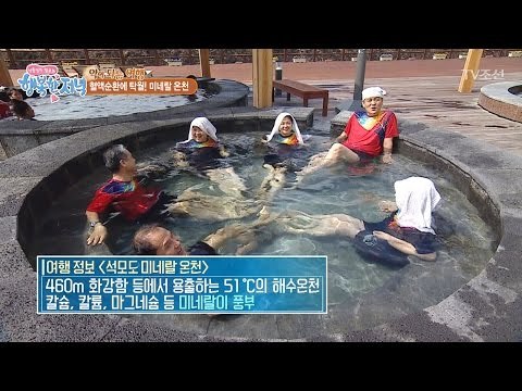 석모도 여행의 필수 코스! 미네랄 온천! [행복한 저녁] 5회 20170414