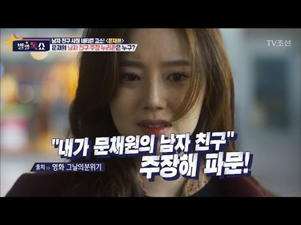 문채원 측, 남자 친구 사칭 네티즌 고소! [별별톡쇼] 2회 20170414
