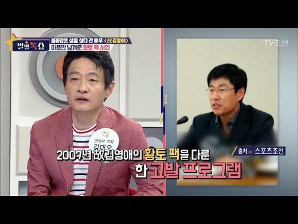 故김영애, 아픔만 남겨준 황토 팩 사업 [별별톡쇼] 2회 20170414