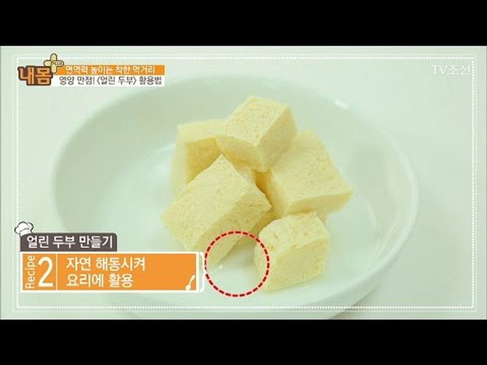 영양 만점! ‘얼린 두부 만들기’ [내 몸 플러스] 54회 20170416