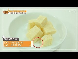 영양 만점! ‘얼린 두부 만들기’ [내 몸 플러스] 54회 20170416