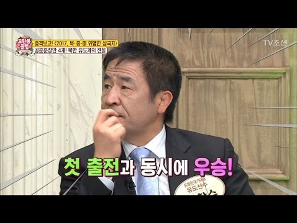 북한 유도계의 전설 등장! [모란봉 클럽] 83회 20170415