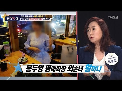 박유천의 그녀, 황하나는 누구? [별별톡쇼] 2회 20170414