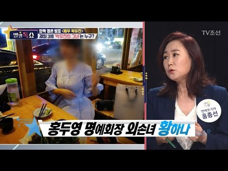 박유천의 그녀, 황하나는 누구? [별별톡쇼] 2회 20170414
