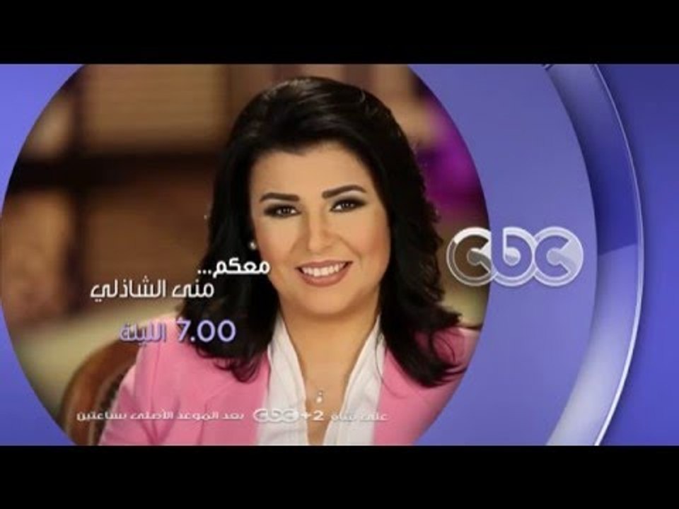 #CBCegy | #CBCPromo | إنتظرونا....الليلة وحلقة خاصة مع الأمير "خالد الفيصل" مع منى الشاذلي