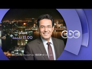 Download Video: #CBCegy | #CBCPromo | إنتظرونا .. وتغطية خاصة لمهرجان مراكش الدولي في ممكن مع خيري رمضان