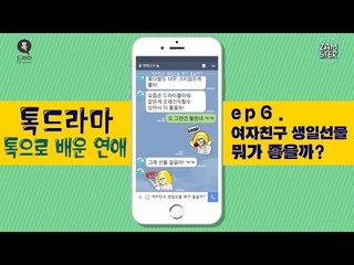 여자친구 생일선물 뭐가 좋을까? [톡으로 배운 연애] [톡드라마16회] #잼스터