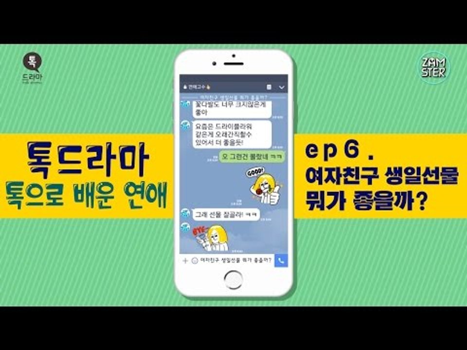 여자친구 생일선물 뭐가 좋을까? [톡으로 배운 연애] [톡드라마16회] #잼스터