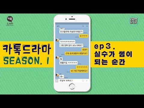 실수가 썸이 되는 순간 [썸부터 연애까지 3회][톡드라마] #잼스터