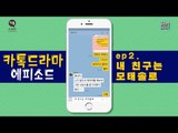 [톡드라마 에피소드] 2회 - 내 친구는 모태솔로 #잼스터