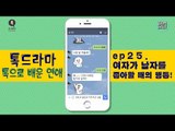 여자가 남자를 좋아할 때의 행동 세 가지! [톡으로 배운 연애] [톡드라마35회] #잼스터