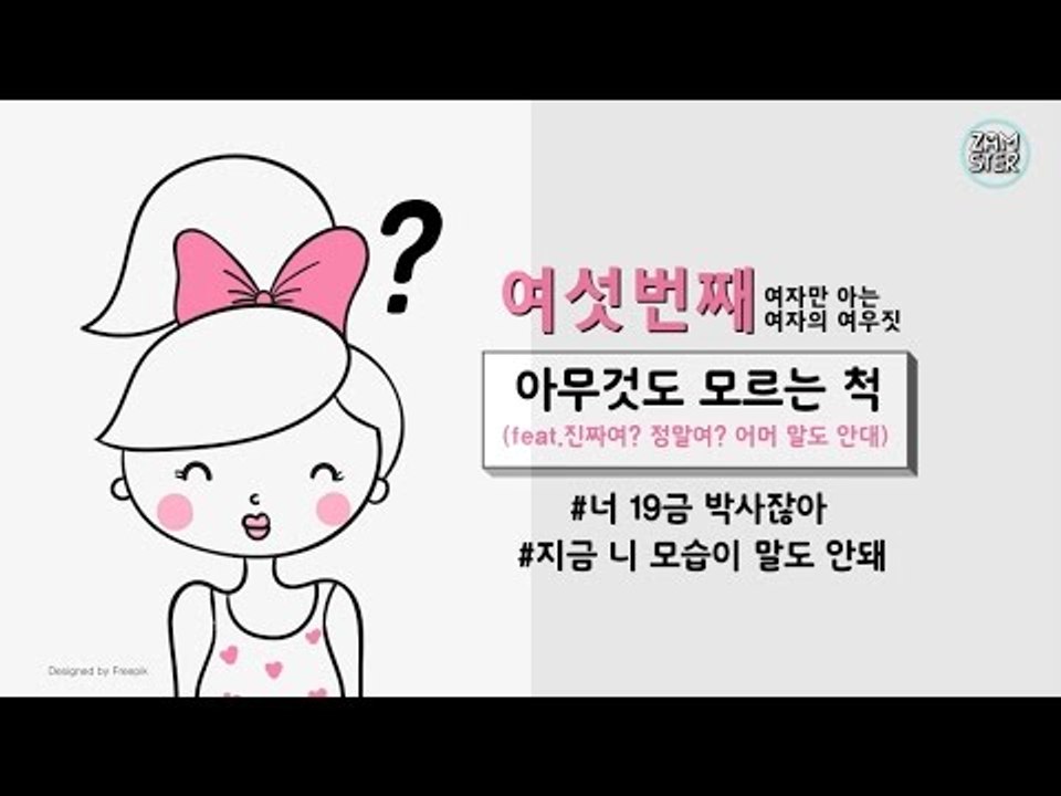 여자만 아는 여자의 여우짓 [소소북 7회] #잼스터