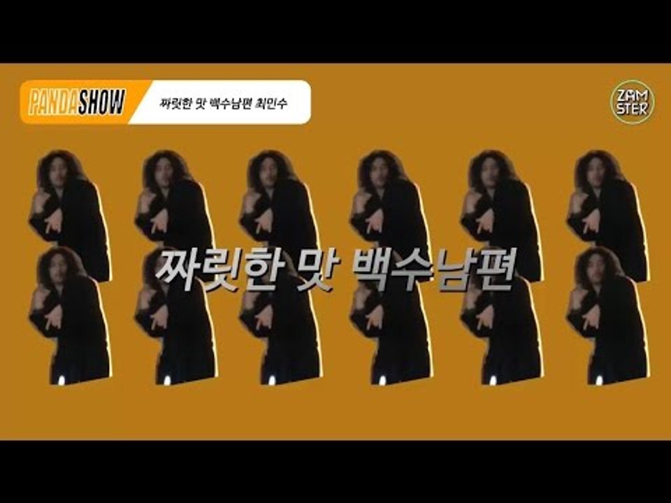 [판다쇼] 1회 - [병맛홈쇼핑] 짜릿한 맛 백수남편 최민수 #잼스터