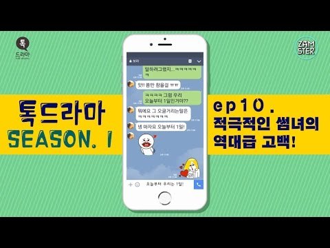 적극적인 썸녀의 역대급 고백! [썸부터 연애까지 10회][톡드라마] #잼스터