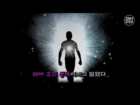 한국인은 미래에서 온 메타휴먼 종족 [미스터리 로드 9회] #잼스터