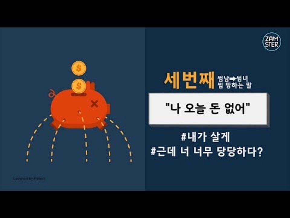 썸녀에게 절대로 하면 안되는 말들 Top7 [소소북 5회] #잼스터