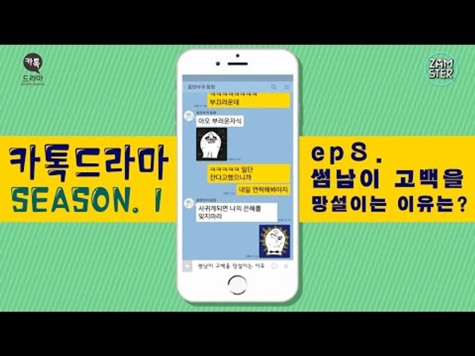 썸남이 고백을 망설이는 이유는? [썸부터 연애까지 8회][카톡드라마] #잼스터