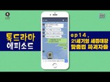 21세기 세종대왕의 재림! 맞춤법 파괴자 모음 [톡드라마 에피소드 14회] #잼스터